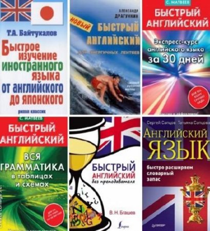 Обложка к Быстрый английский. Сборник книг