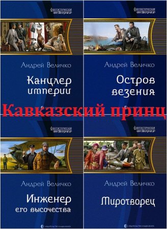Обложка к Андрей Величко. Кавказский принц. Гепталогия