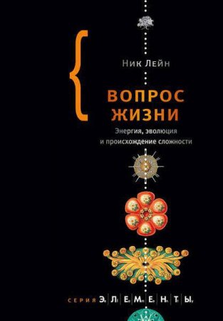 Обложка к Вопрос жизни. Энергия, эволюция и происхождение сложности