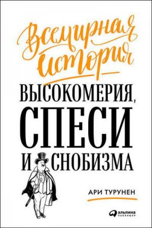 Обложка к Всемирная история высокомерия, спеси и снобизма