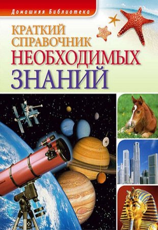 Обложка к Краткий справочник необходимых знаний