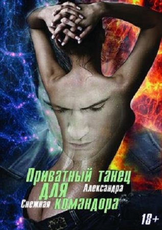 Обложка к Александра Снежная. Приватный танец для Командора