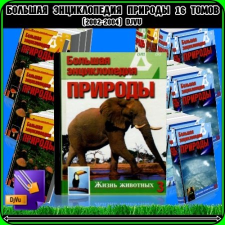 Обложка к Большая энциклопедия природы. От А до Я. Том 1-16