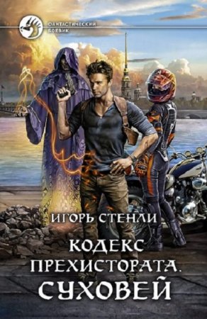 Обложка к Игорь Стенли. Кодекс Прехистората. Суховей