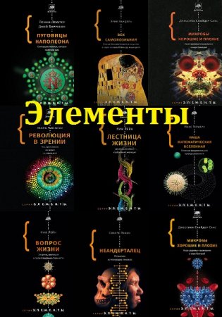 Обложка к Серия - Элементы. Сборник книг