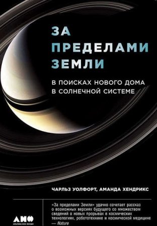 Обложка к За пределами Земли. В поисках нового дома в Солнечной системе