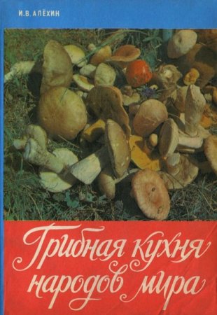 Обложка к Грибная кухня народов мира