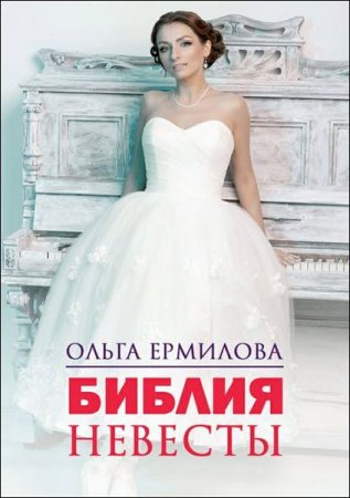 Обложка к Библия невесты