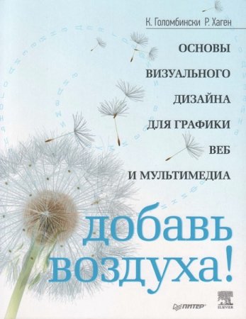 Обложка к Добавь воздуха! Основы визуального дизайна для графики, веба и мультимедиа