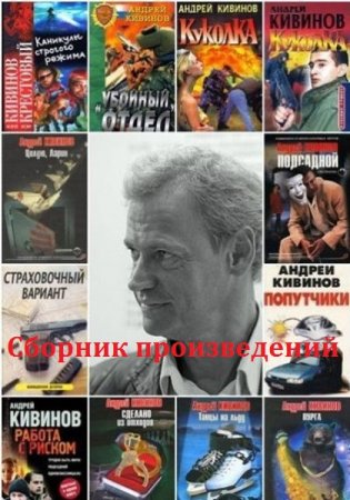 Обложка к Андрей Кивинов. Сборник произведений
