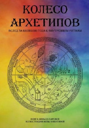 Обложка к Колесо архетипов. Вслед за колесом года к внутренним ритмам