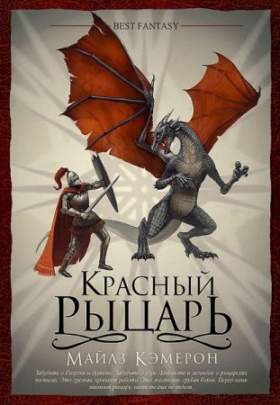 Обложка к Майлз Кэмерон. Красный рыцарь