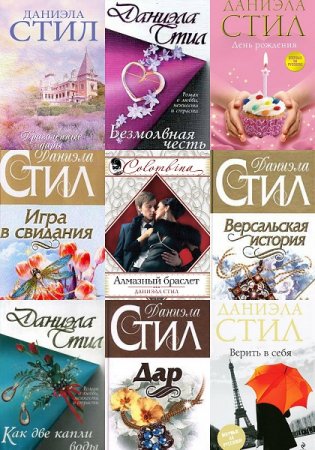 Обложка к Даниэла Стил. Сборник произведений
