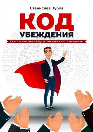 Обложка к Код убеждения. Книга о том, как убедительно выступать публично