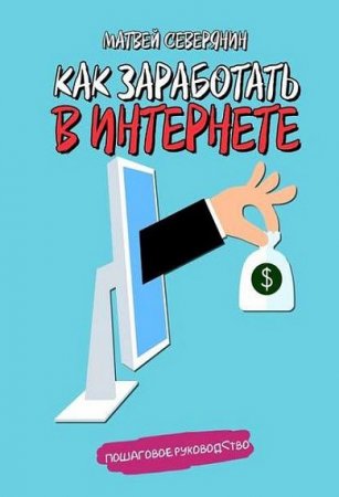Обложка к Как заработать в интернете. Пошаговое руководство
