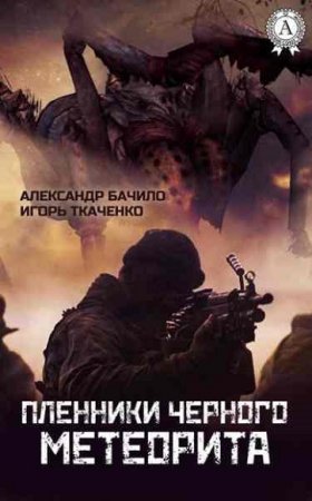 Обложка к Александр Бачило, Игорь Ткаченко. Пленники Черного метеорита