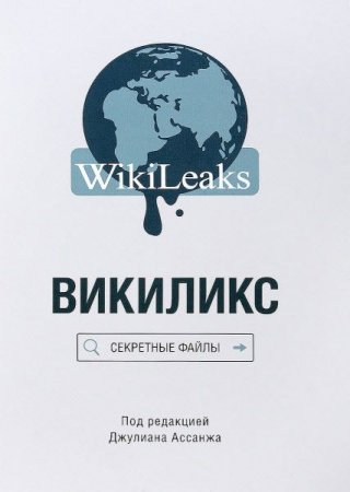 Обложка к Джулиан Ассанж. Викиликс. Секретные файлы