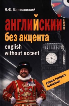 Обложка к Английский без акцента + CD. Учимся говорить красиво