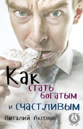Обложка к Как стать богатым и счастливым