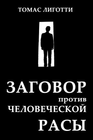 Обложка к Томас Лиготти. Заговор против человеческой расы: Замысел ужаса