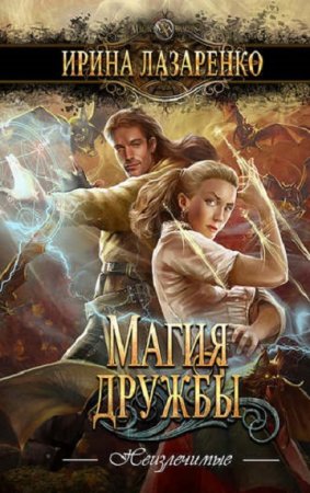 Обложка к Ирина Лазаренко. Магия дружбы. Неизлечимые