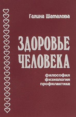 Обложка к Здоровье человека. Философия, физиология, профилактика