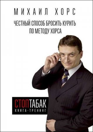 Обложка к Книга-тренинг «Стоп табак». Честный способ бросить курить по методу Хорса