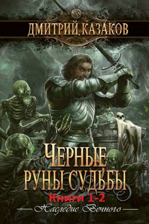 Обложка к Дмитрий Казаков. Наследие вечного. Сборник книг