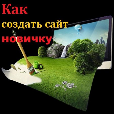 Обложка к Как создать сайт новичку
