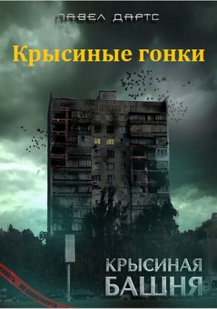 Обложка к Павел Дартс. Крысиная башня. Крысиные гонки. Сборник