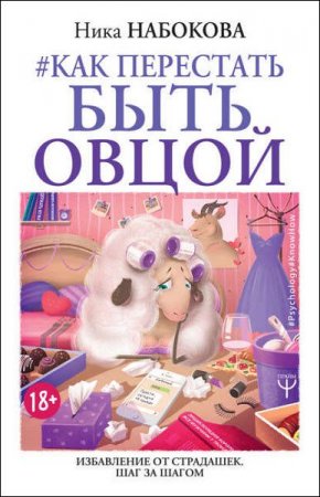 Обложка к Как перестать быть овцой. Избавление от страдашек. Шаг за шагом