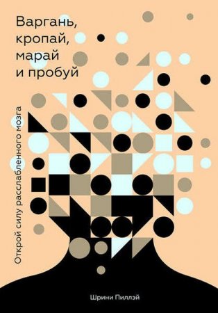 Обложка к Открой силу расслабленного мозга