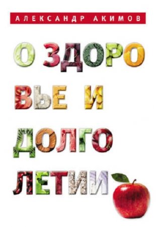 Обложка к О здоровье и долголетии