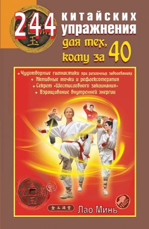 Обложка к 244 китайских упражнения для тех, кому за 40