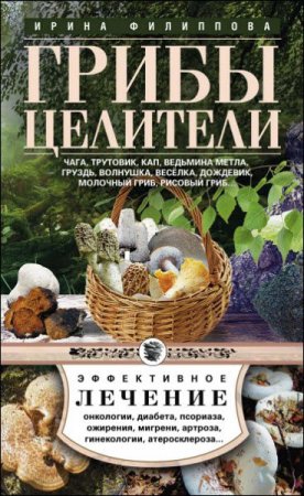 Обложка к Грибы-целители. Эффективное лечение. Сборник книг