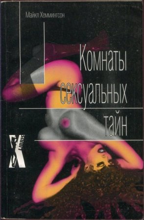 Обложка к Майкл Хеммингсон. Комнаты сексуальных тайн