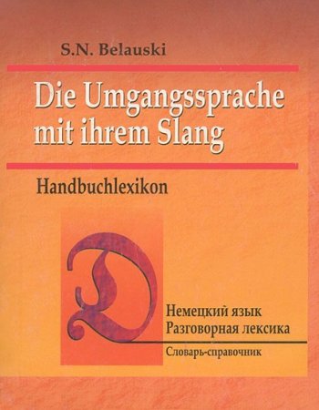 Обложка к Немецкий язык. Разговорная лексика. Словарь-справочник