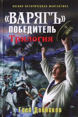 Обложка к Глеб Дойников. Варяг - победитель. Трилогия
