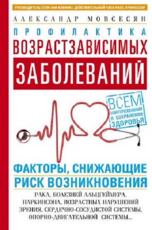 Обложка к Профилактика возрастзависимых заболеваний. Факторы, снижающие риск возникновения рака