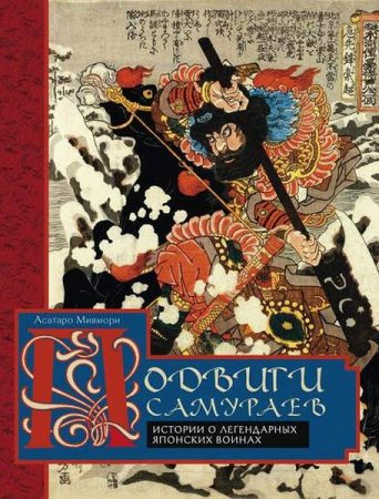 Обложка к Подвиги самураев. Истории о легендарных японских воинах