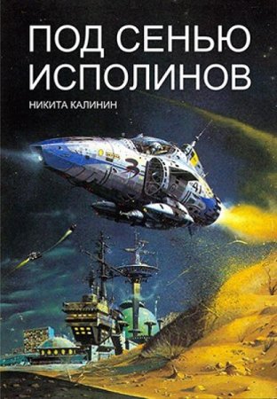 Обложка к Никита Калинин. Под сенью исполинов