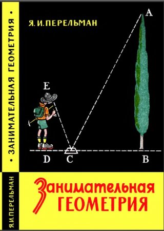 Обложка к Я.И. Перельман. Занимательная геометрия