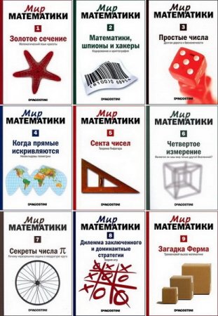 Обложка к Серия - Мир Математики 45 книг + 2 спецвыпуска