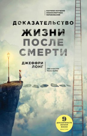 Обложка к Доказательство жизни после смерти