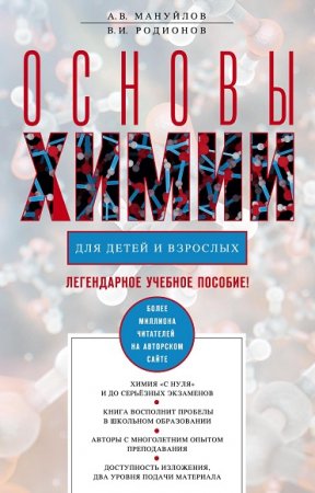 Обложка к Основы химии для детей и взрослых. Легендарное учебное пособие