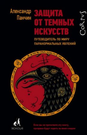 Обложка к Защита от темных искусств. Путеводитель по миру паранормальных явлений