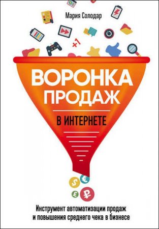 Обложка к Воронка продаж в интернете. Инструмент автоматизации продаж и повышения среднего чека в бизнесе