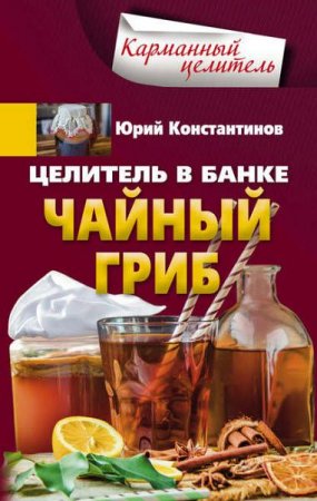 Обложка к Целитель в банке. Чайный гриб