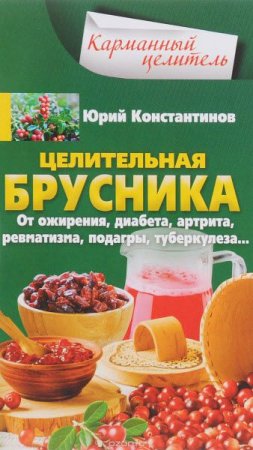 Обложка к Целительная брусника. От ожирения, диабета, артрита, ревматизма, подагры, туберкулеза…