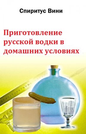 Обложка к Приготовление русской водки в домашних условиях
